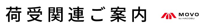 荷受け関連ご案内