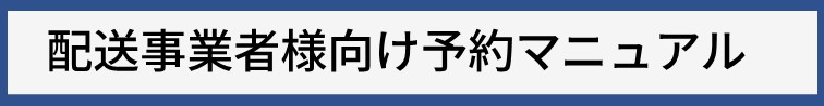 配送事業者様向け予約マニュアル