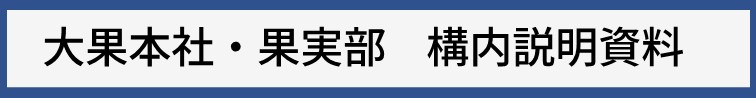 大果本社果実部構内ご案内