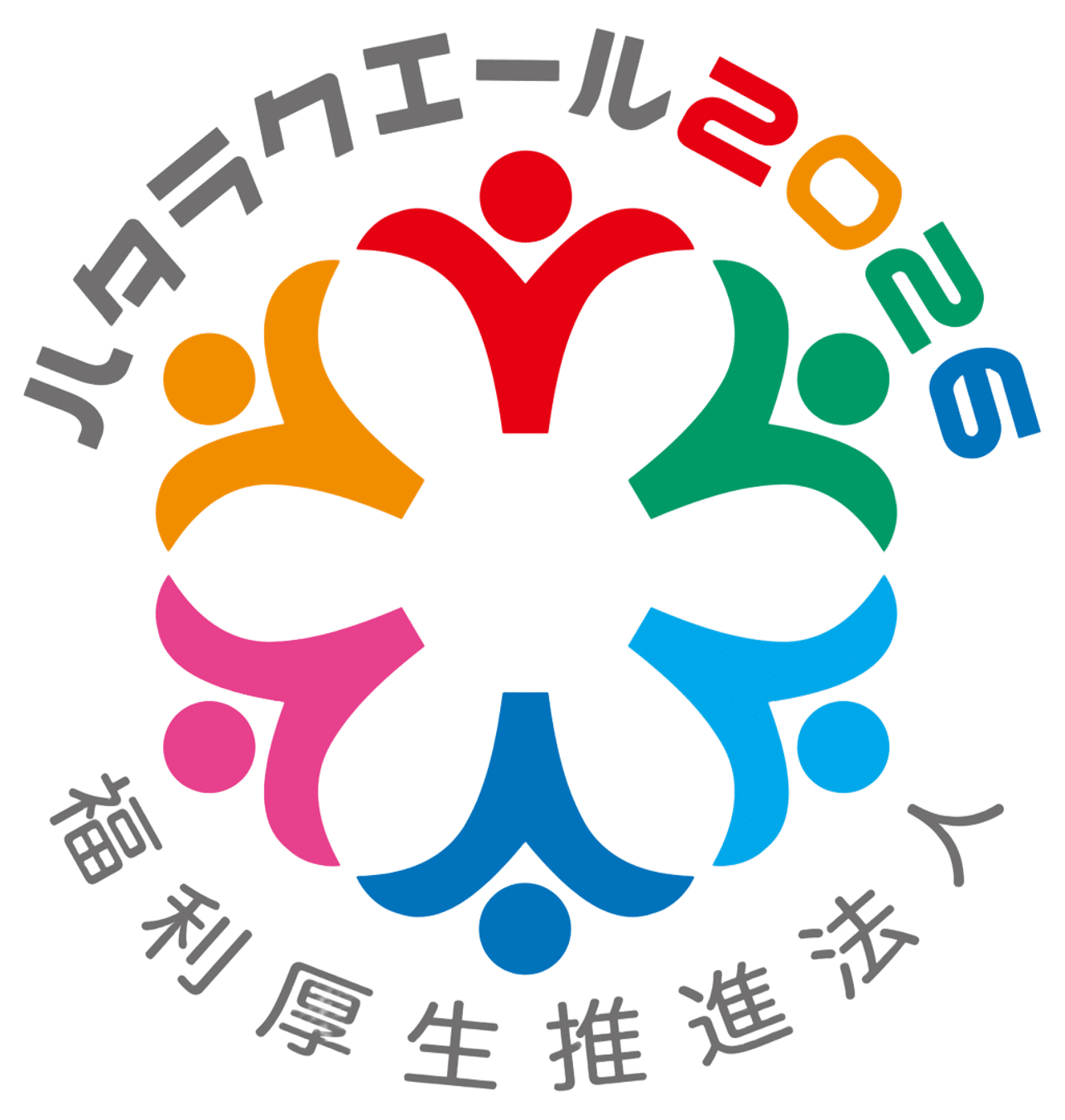 ハタラクエール2025