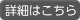 詳細はこちら