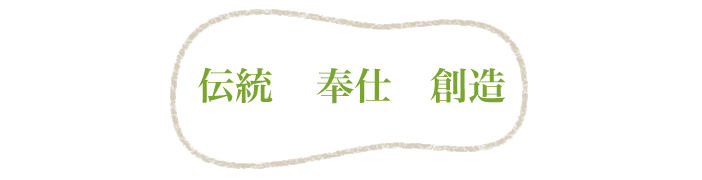 伝統・奉仕・創造